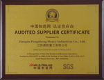 鵬勝重工（中國制造網認證供應商）銅牌